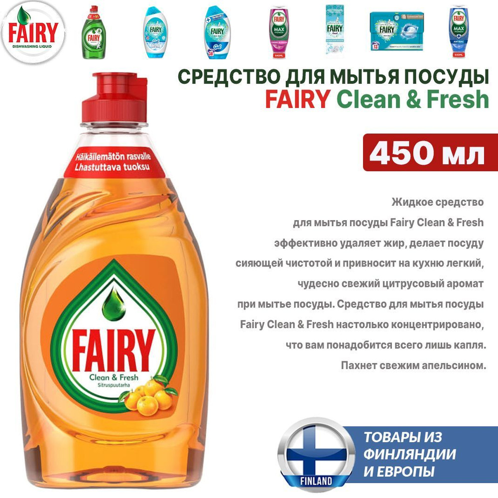 Средство для мытья посуды Fairy Clean & Fresh 450 мл, СВЕЖИЙ АПЕЛЬСИН, из Финляндии  #1