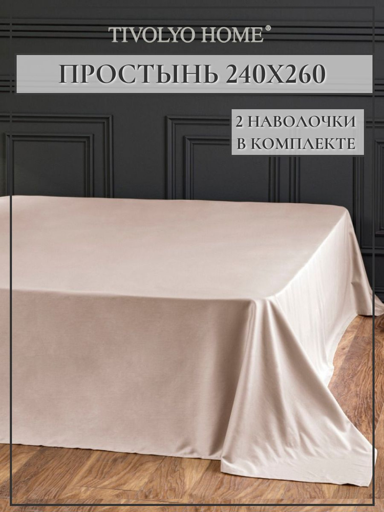 Tivolyo home Простыня стандартная tivolyo home, Сатин люкс, 240x260 см #1