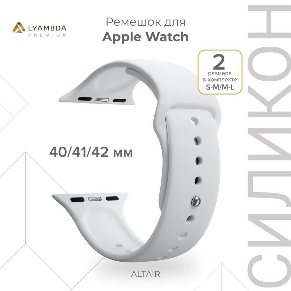 Силиконовый ремешок для Apple Watch 40/41/42 mm Lyambda Premium Altair DSJ-01-40-WH White  #1