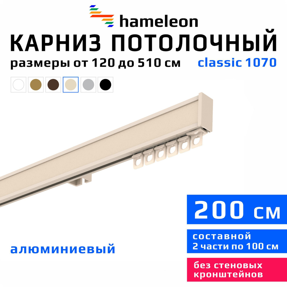 Карниз для штор 200см hameleon classic (хамелеон классик) однорядный потолочный, цвет ваниль, алюминий, #1