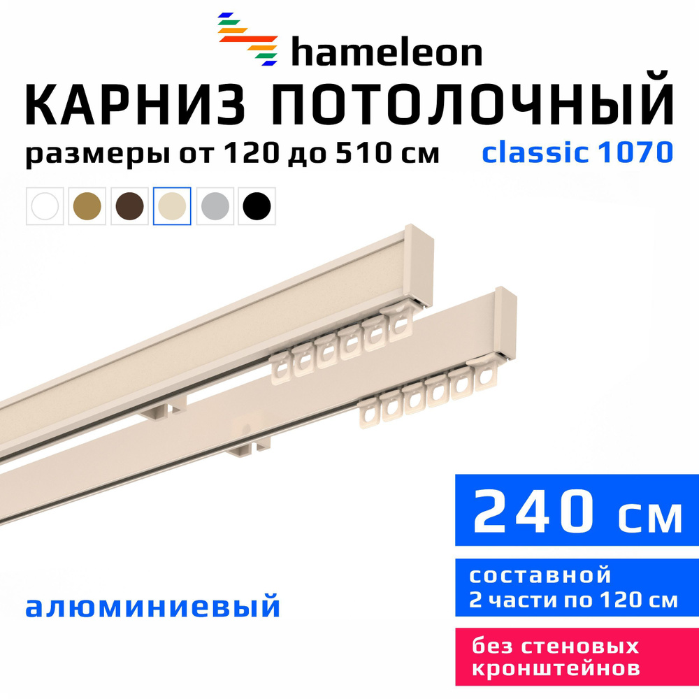 Карниз для штор 240см hameleon classic (хамелеон классик) двухрядный потолочный, цвет ваниль, алюминий, #1