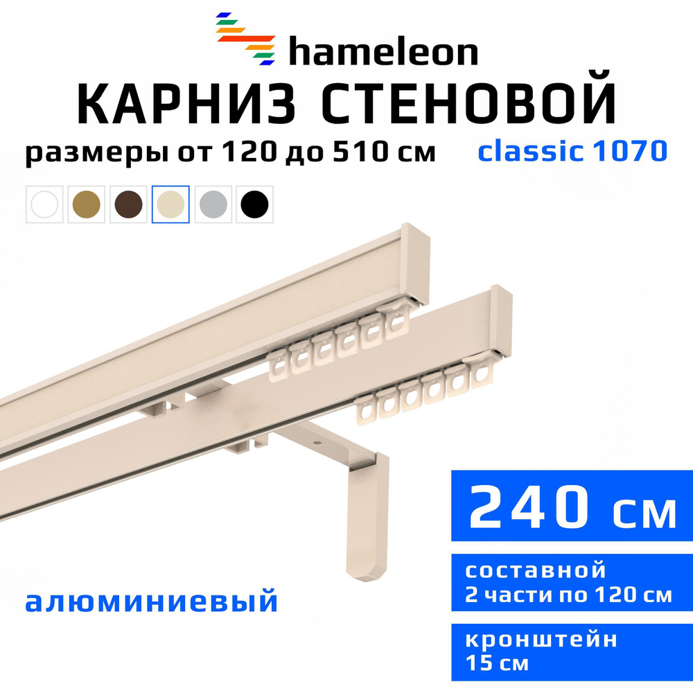 Карниз для штор 240см hameleon classic (хамелеон классик) двухрядный стеновой, цвет ваниль, алюминий, #1