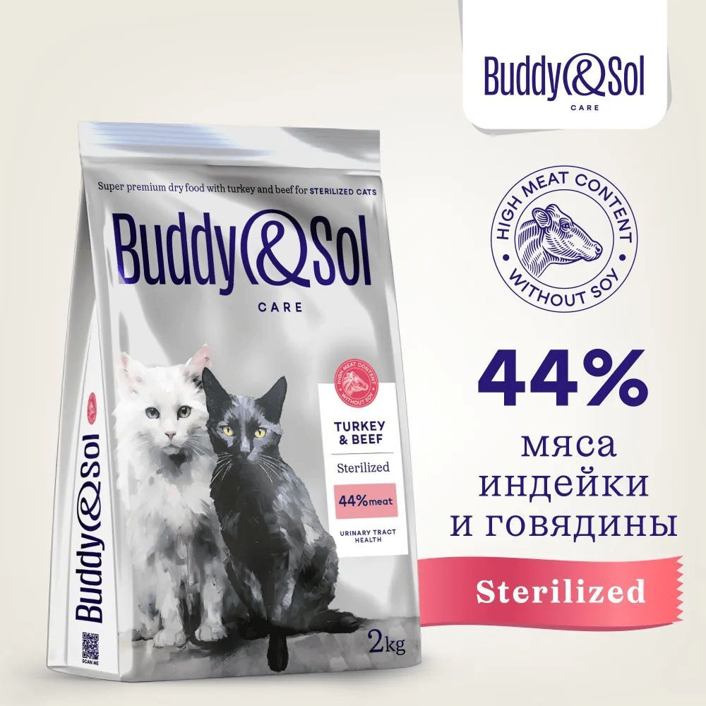 Сухой корм Buddy&Sol Care Sterilized Cat, для кастрированных/стерилизованных котов/кошек, суперпремиум-класса, #1