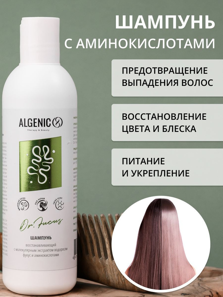 ALGENIC DR. FUCUS Шампунь восстанавливающий с молекулярным экстрактом водоросли фукус и аминокислотами #1