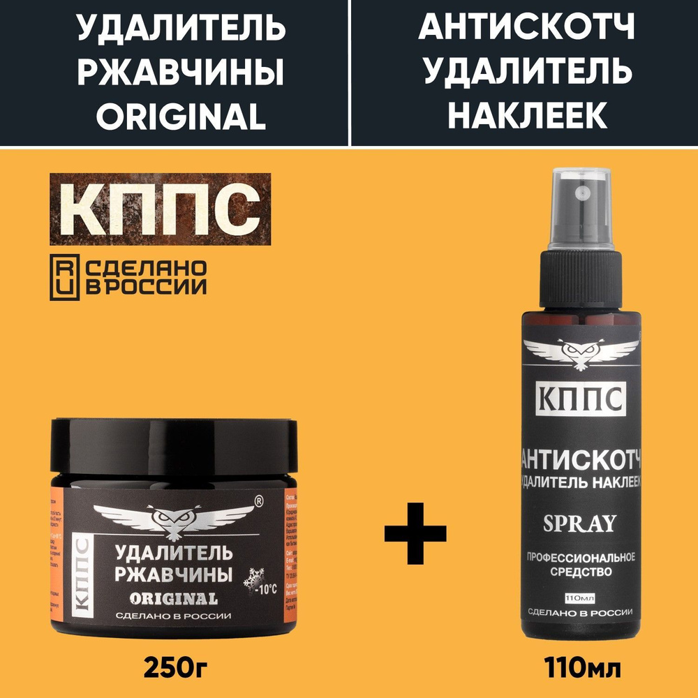 Удалитель ржавчины КППС ORIGINAL (250г) + АНТИСКОТЧ удалитель наклеек КППС SPRAY (110 мл)  #1