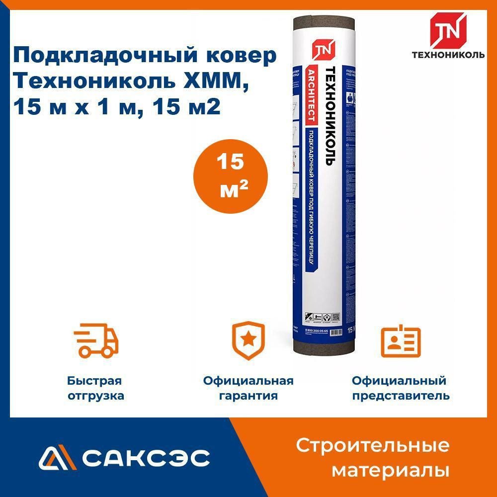 Подкладочный ковер Технониколь ХММ, 15 м2 #1