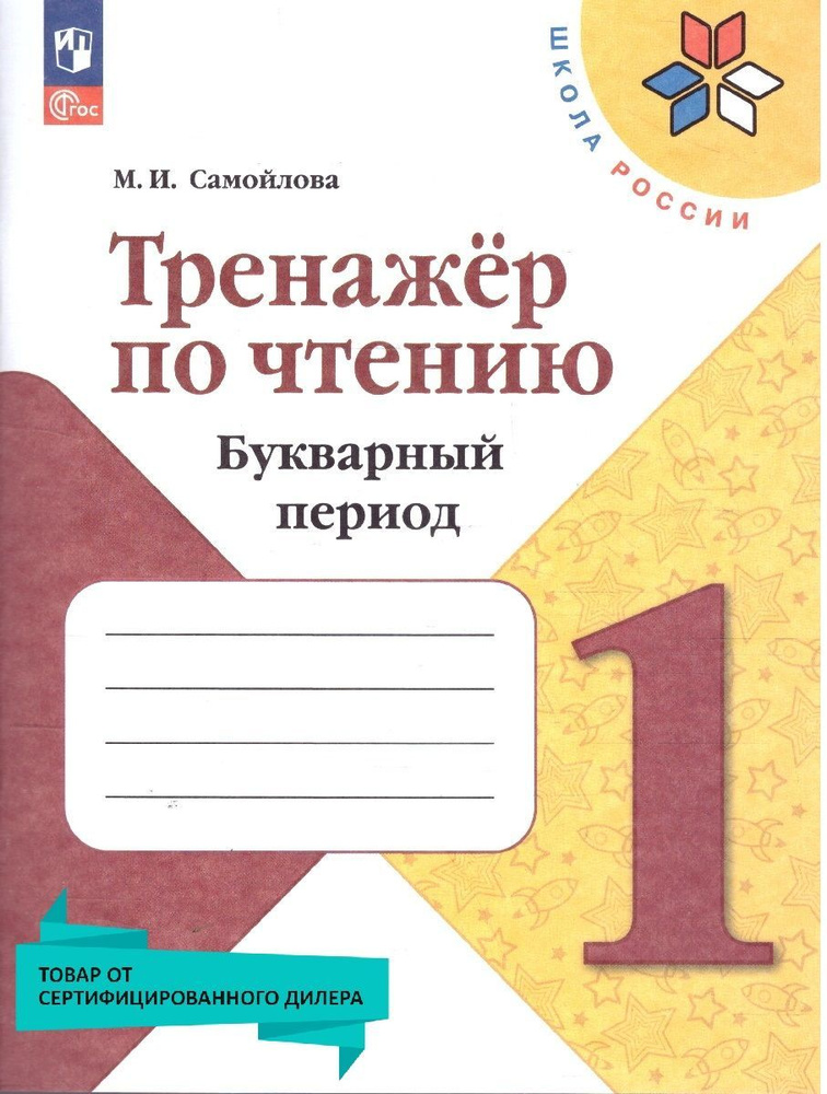 Тренажер по чтению 1 класс. Букварный период. Формируем навыки чтения. ФГОС Новый | Самойлова Марина #1