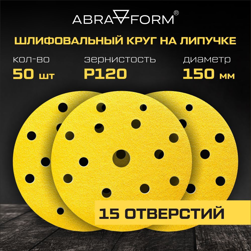 Шлифовальный круг на липучке GOLD Classic 150 мм, 15 отверстий, 50 шт, P80 ABRAFORM AF50-GC-150-15-120 #1