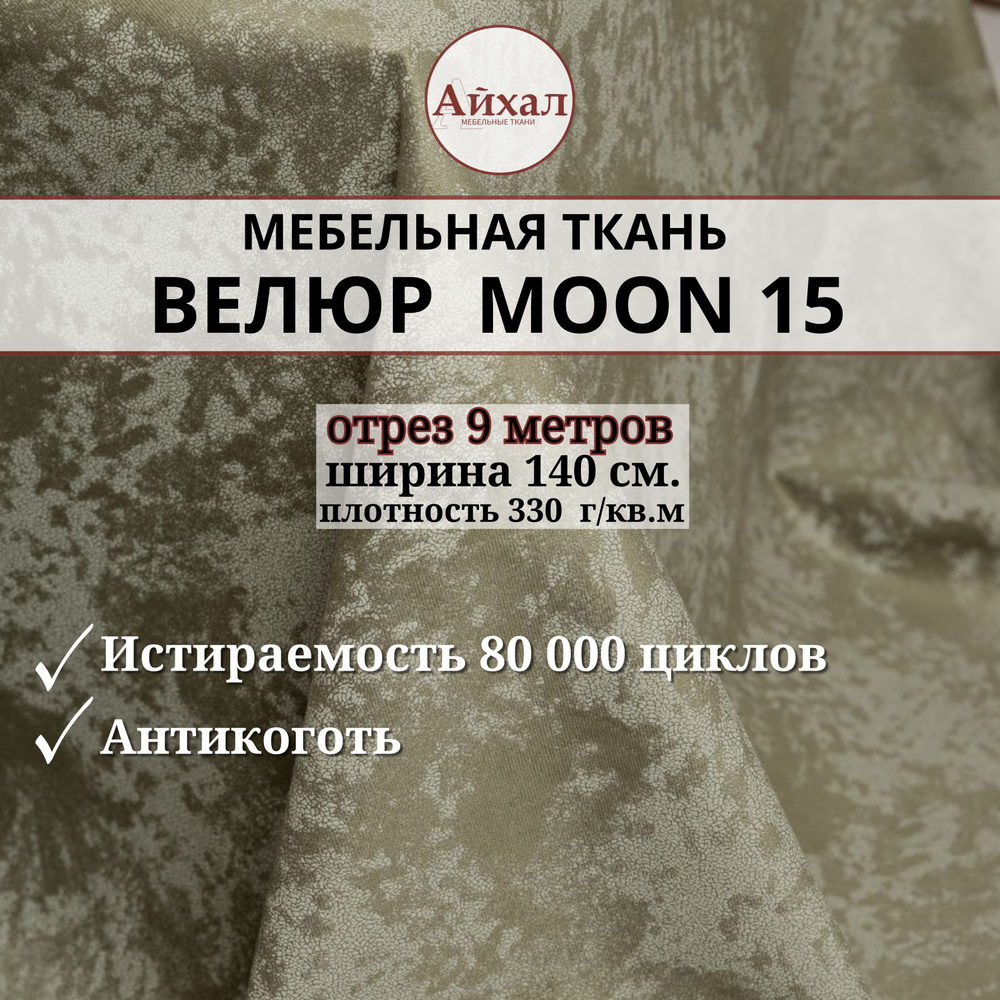 Ткань мебельная обивочная Велюр для мебели. Отрез 9 метров. Moon 15  #1