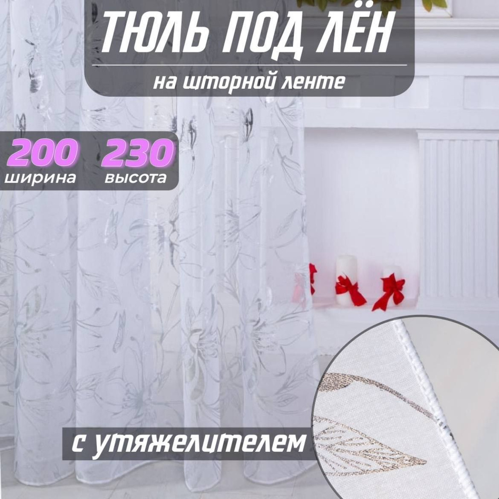 Тюль высота 230 см, ширина 200 см, крепление - Лента, Белый с серебристым принтом  #1