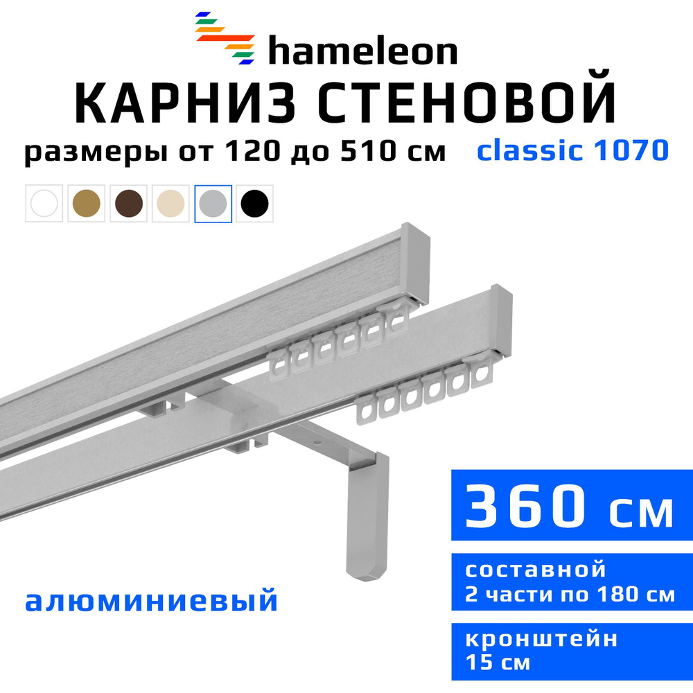 Карниз для штор 360см hameleon classic (хамелеон классик) двухрядный стеновой, цвет серый металлик, алюминий, #1