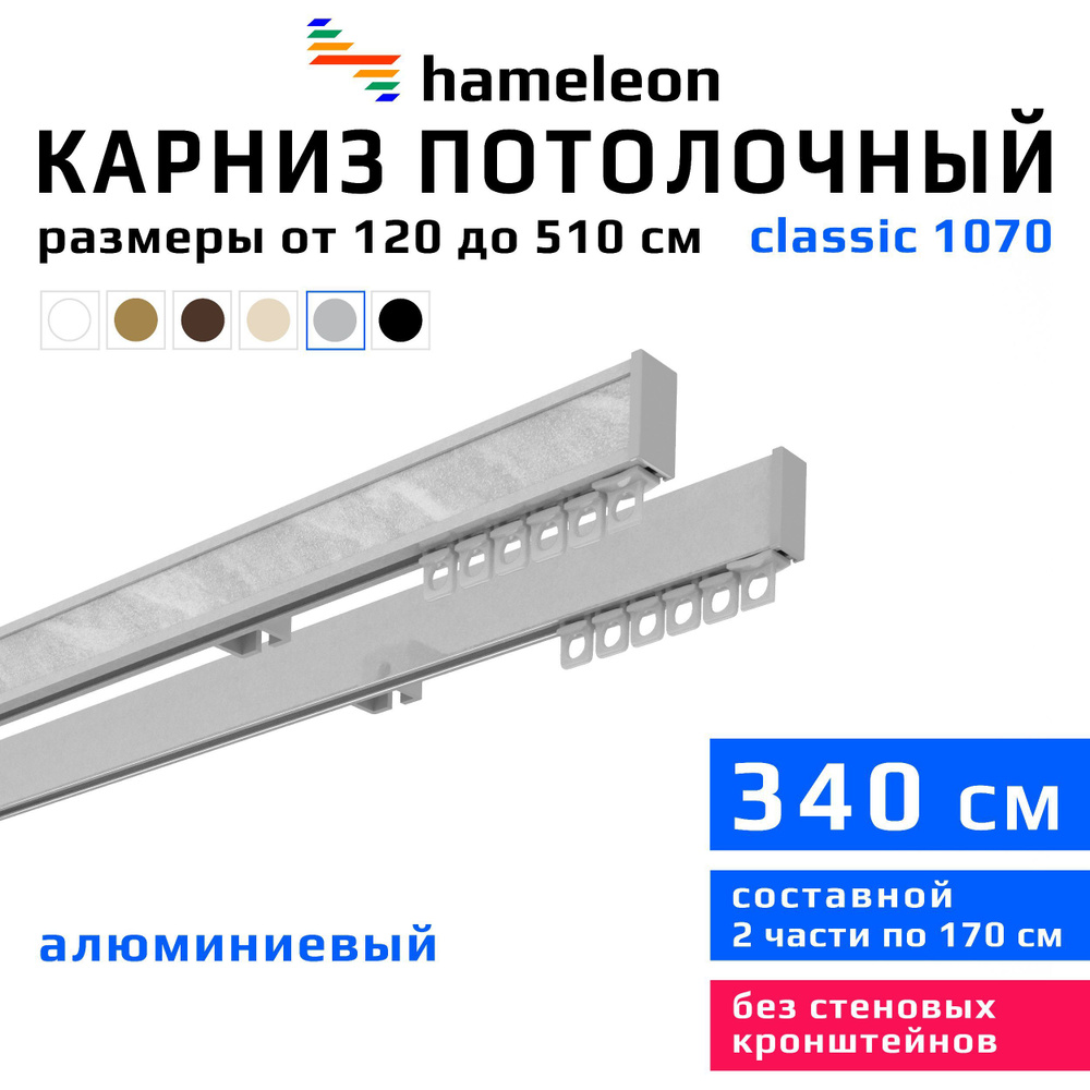 Карниз для штор 340см hameleon classic (хамелеон классик) двухрядный потолочный, цвет серый металлик, #1