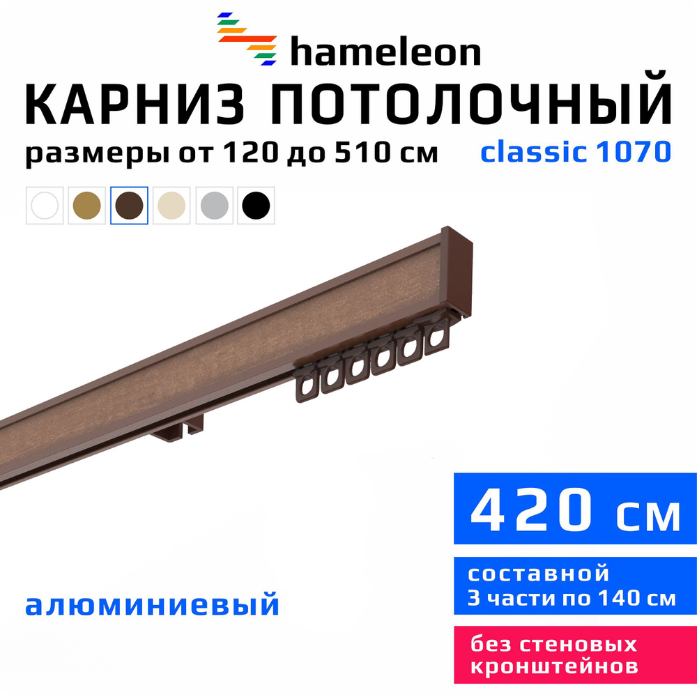 Карниз для штор 420см hameleon classic (хамелеон классик) однорядный потолочный, коричневый, алюминий, #1