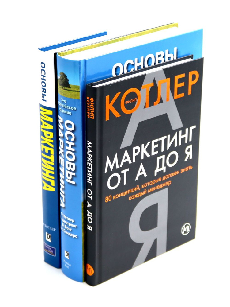 Маркетинг от А до Я. Основы маркетинга. Краткий курс (комплект из 3-х книг) | Армстронг Гари, Вонг Вероника #1