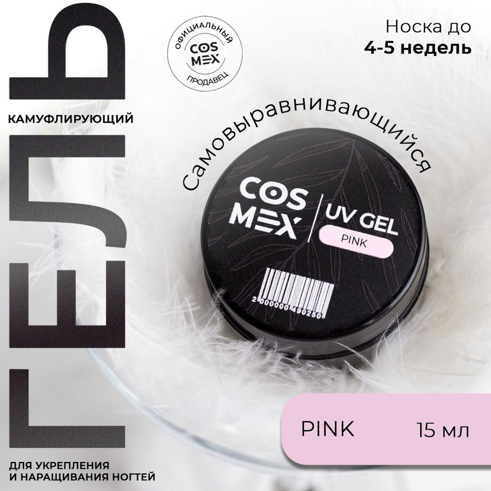 Камуфлирующий гель для укрепления ногтей молочный UV Gel Pink Cosmex 15гр  #1