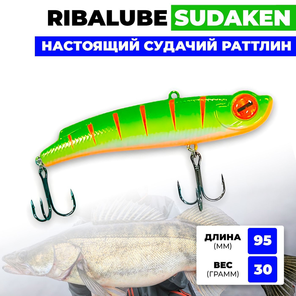 Раттлин Ribalube SUDAKEN 95мм/30гр #001 vib для зимней рыбалки на судака и щуку  #1