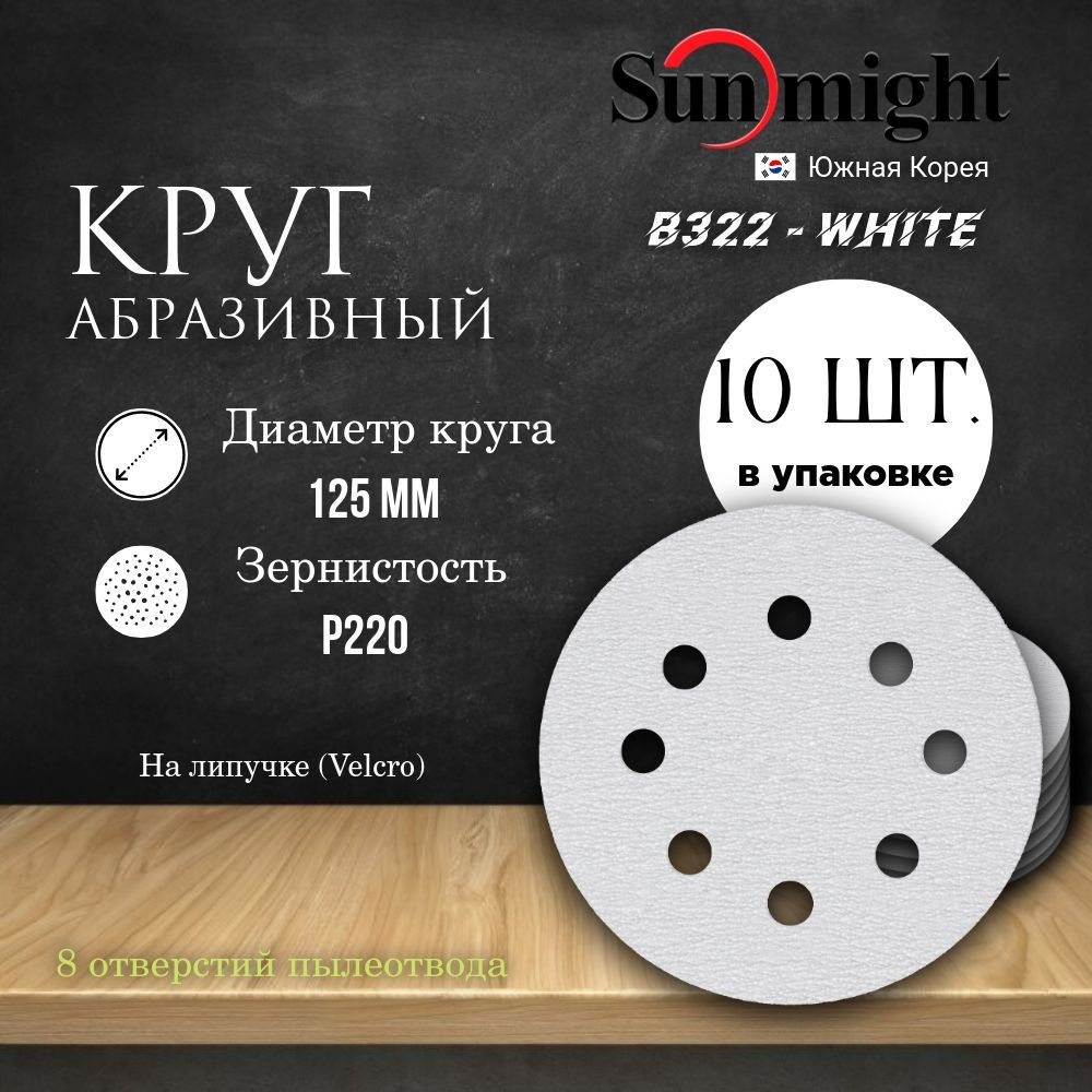 Круг шлифовальный на липучке (B322) - WHITE, 125 мм, (8 отверстий), Р 220, 10 шт.  #1