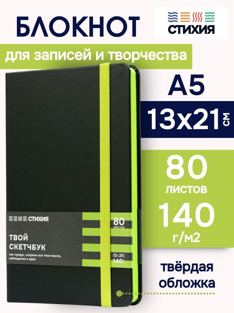 Блокнот для записей и рисования СТИХИЯ скетчбук А5 размер 13х21см., 80 листов 160 страниц плотностью #1