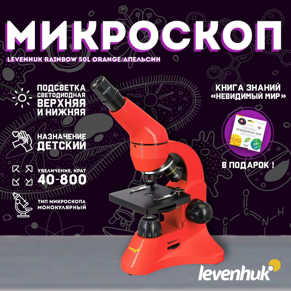 Микроскоп Levenhuk Rainbow 50L Orange/Апельсин + подарок! Книга Невидимый мир  #1