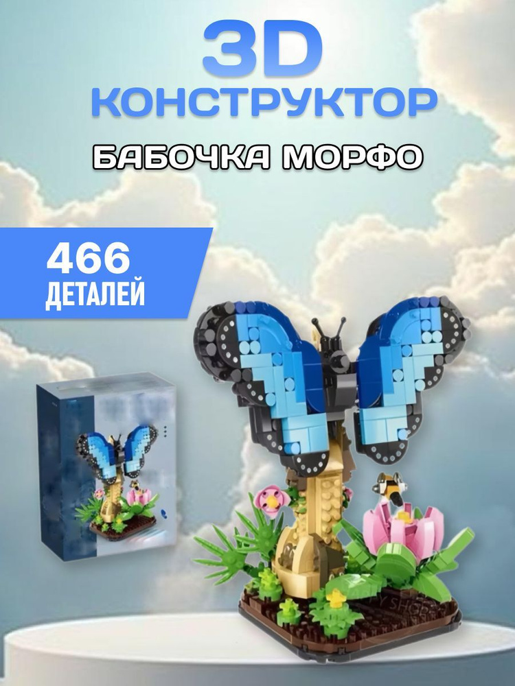 3D конструктор Бабочка Морфо пиксельный из миниблоков 3Д  #1