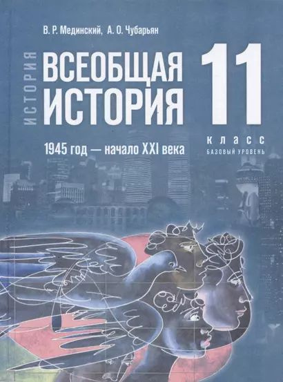 Мединский Владимир Ростиславович, Чубарьян Александр Оганович: История. Всеобщая история. 1945 год - #1