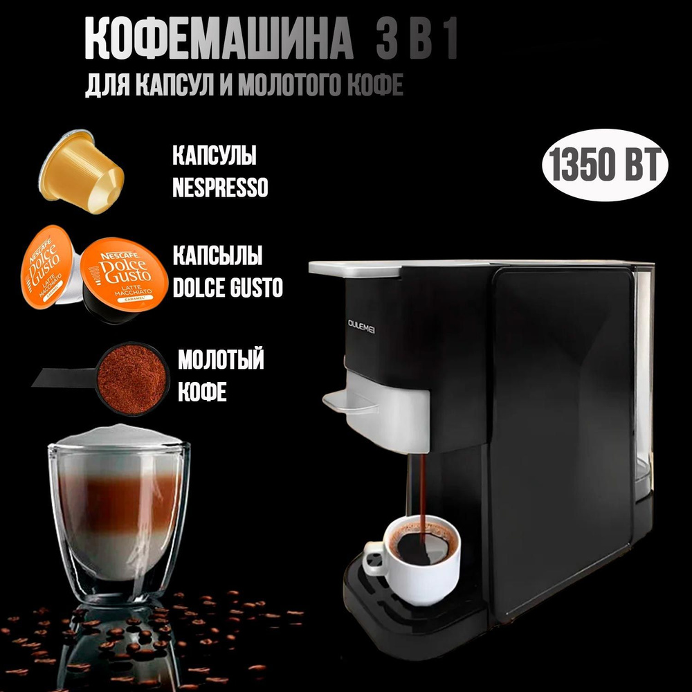 Капсульная кофемашина 3в1, капсулы Nespresso / Dolce Gusto / Свежемолотый кофе, Oulemei 1350Вт  #1