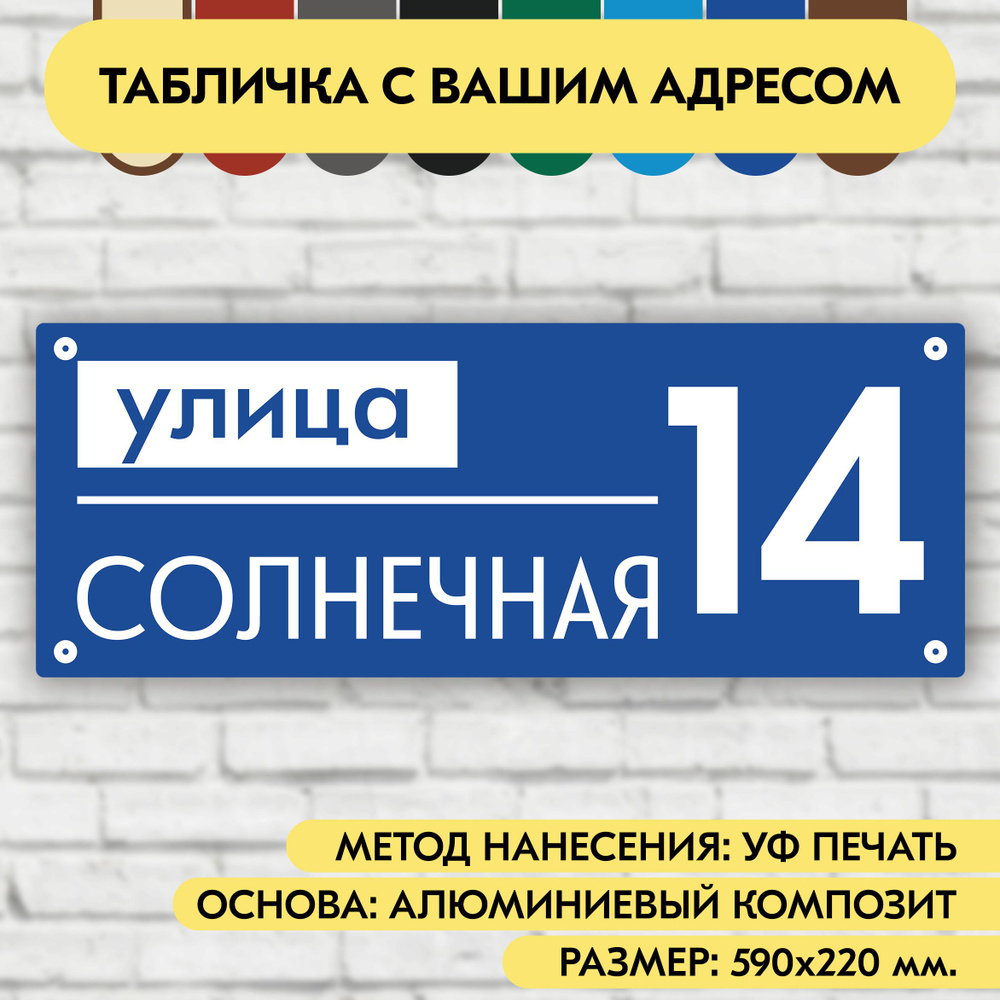 Адресная табличка на дом 590х220 мм. "Домовой знак", синяя, из алюминиевого композита, УФ печать не выгорает #1