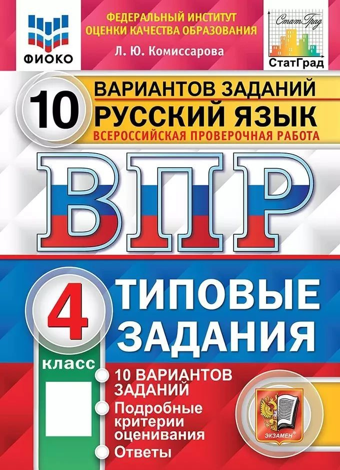 Русский язык. Всероссийская проверочная работа. 4 класс. Типовые задания. 10 вариантов заданий | Комиссарова #1