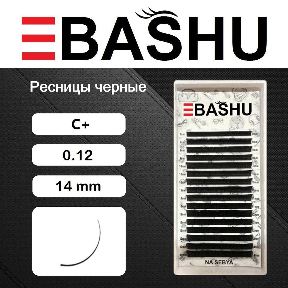 Ресницы черные BASHU C+ 0.12 14 mm #1