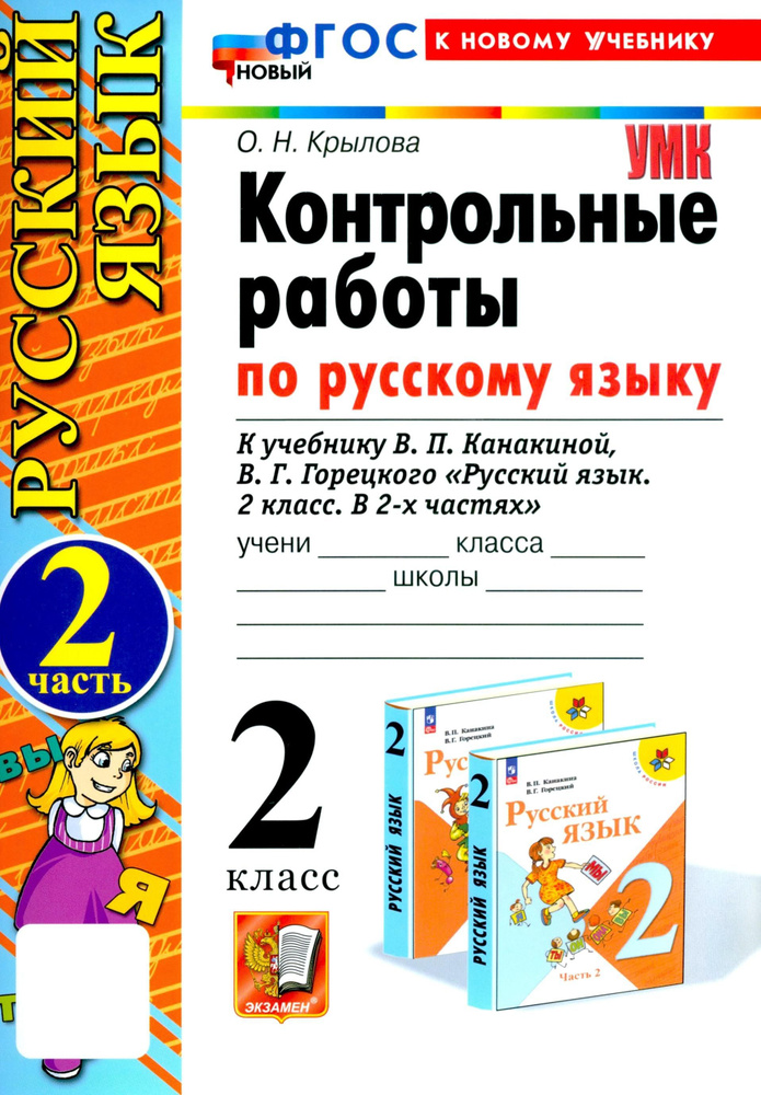 Русский язык. 2 класс. Контрольные работы к учебнику Канакиной, Горецкого. Часть 2. ФГОС | Крылова Ольга #1