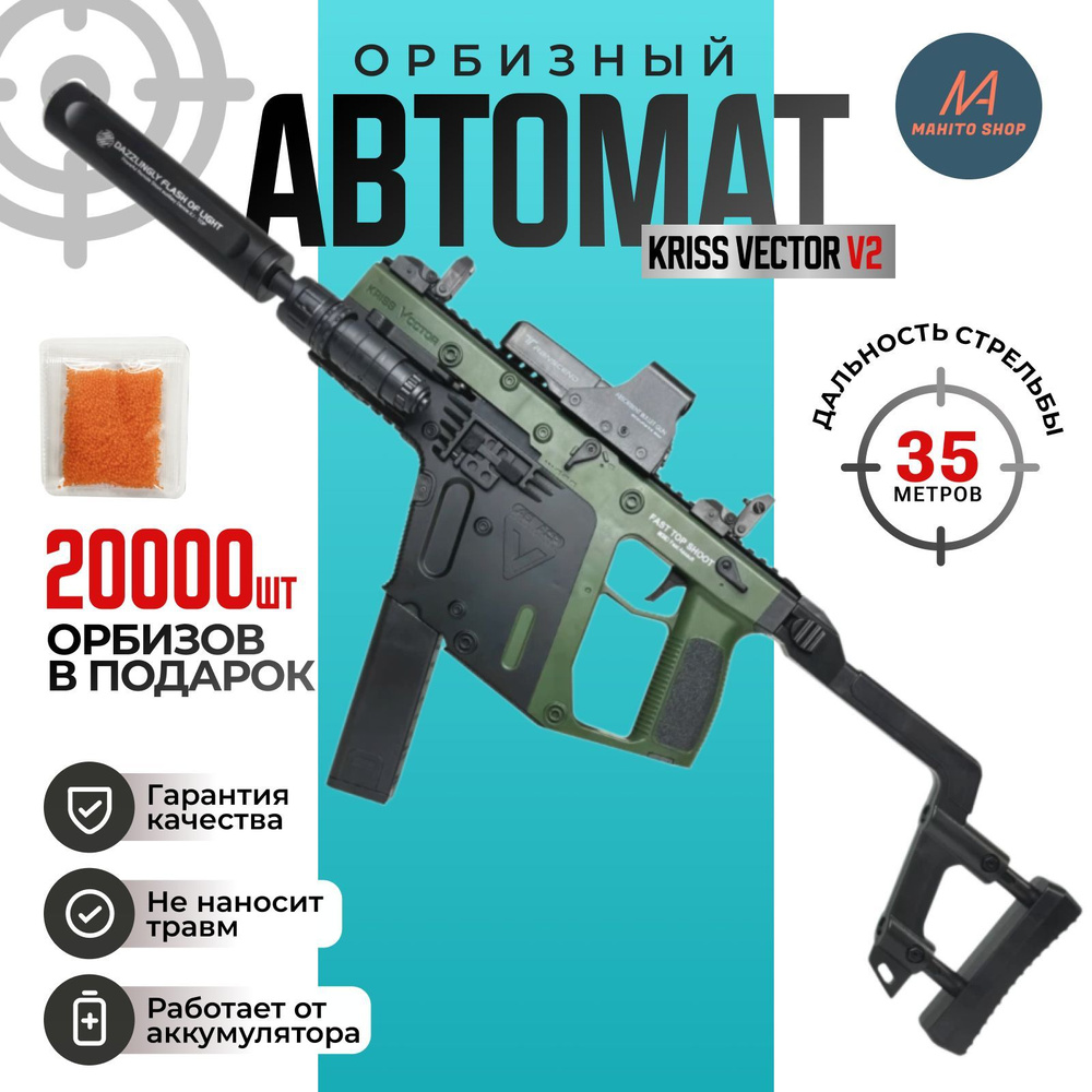 Орбизный автомат Kriss Vector V2 пистолет-пулемет для Орбибола, Гидробол  #1