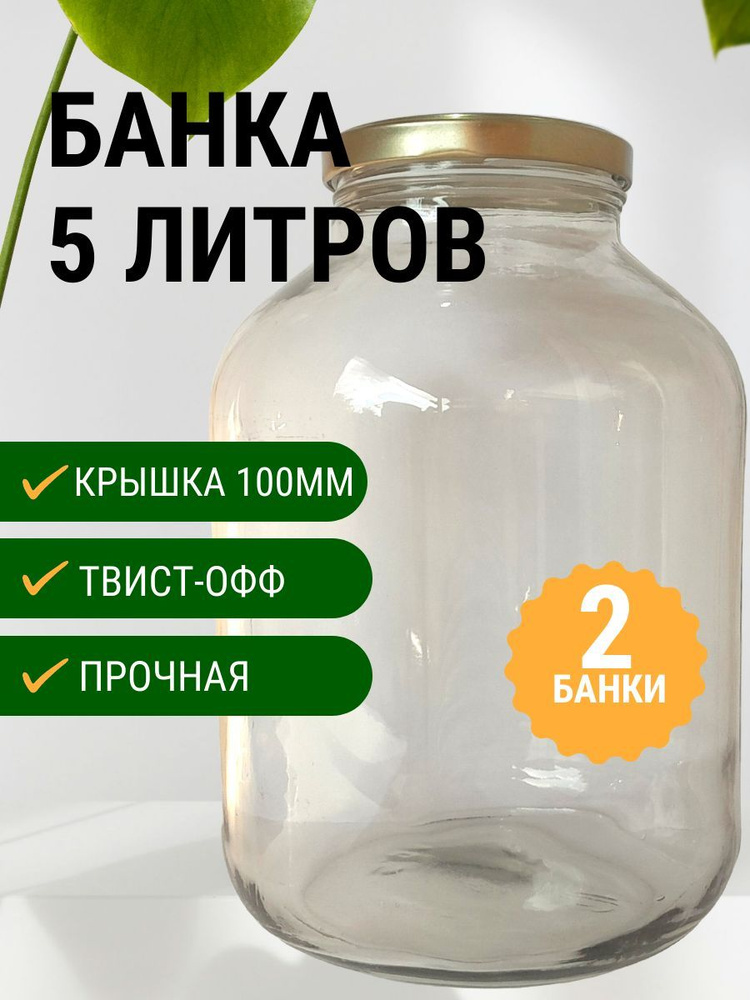 Банка стеклянная 5литров / 5000мл 2 шт, крышка 100 мм ЗОЛОТО ТО, Банка для консервирования, для хранения, #1