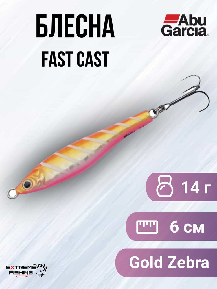 Блесна колеблющаяся Abu Garcia Fast Cast 14г Gold Zebra #1