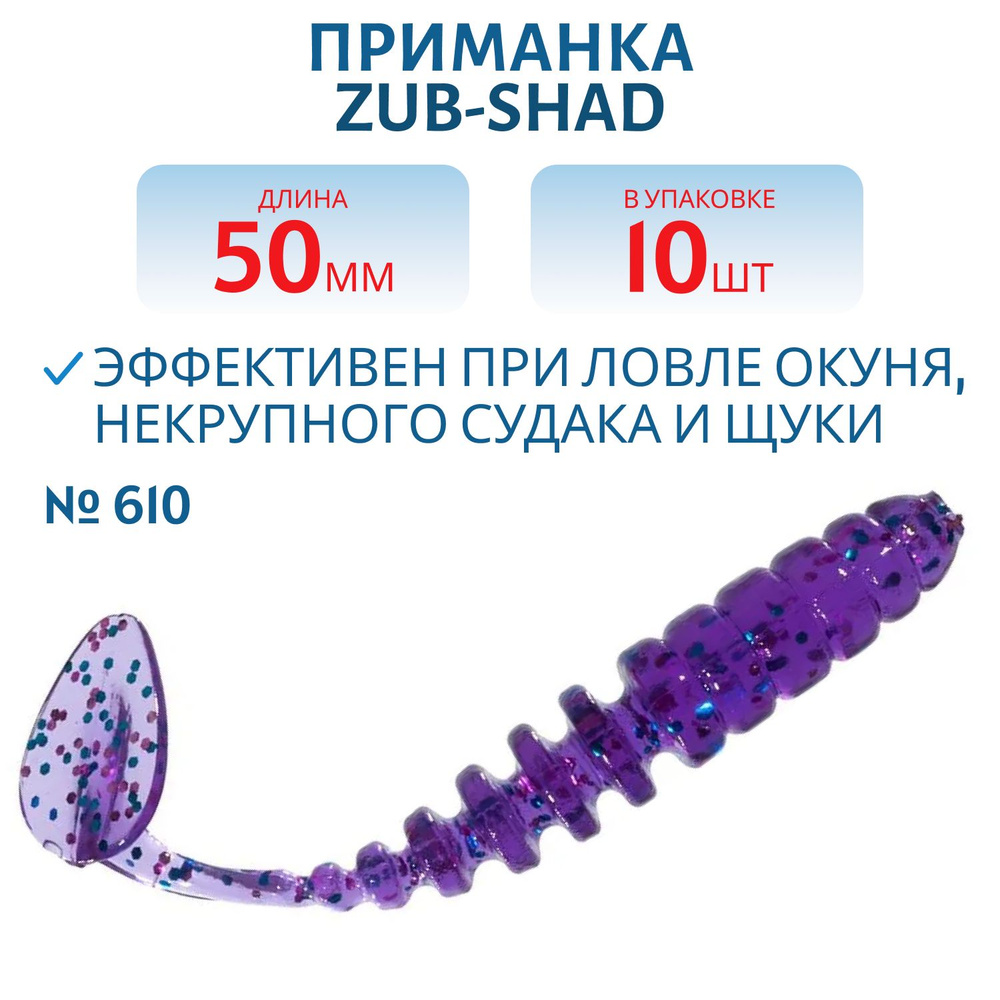 Приманка ZUB-SHAD 50 мм цвет 610 фиолетовый с блестками 10 шт в упаковке  #1