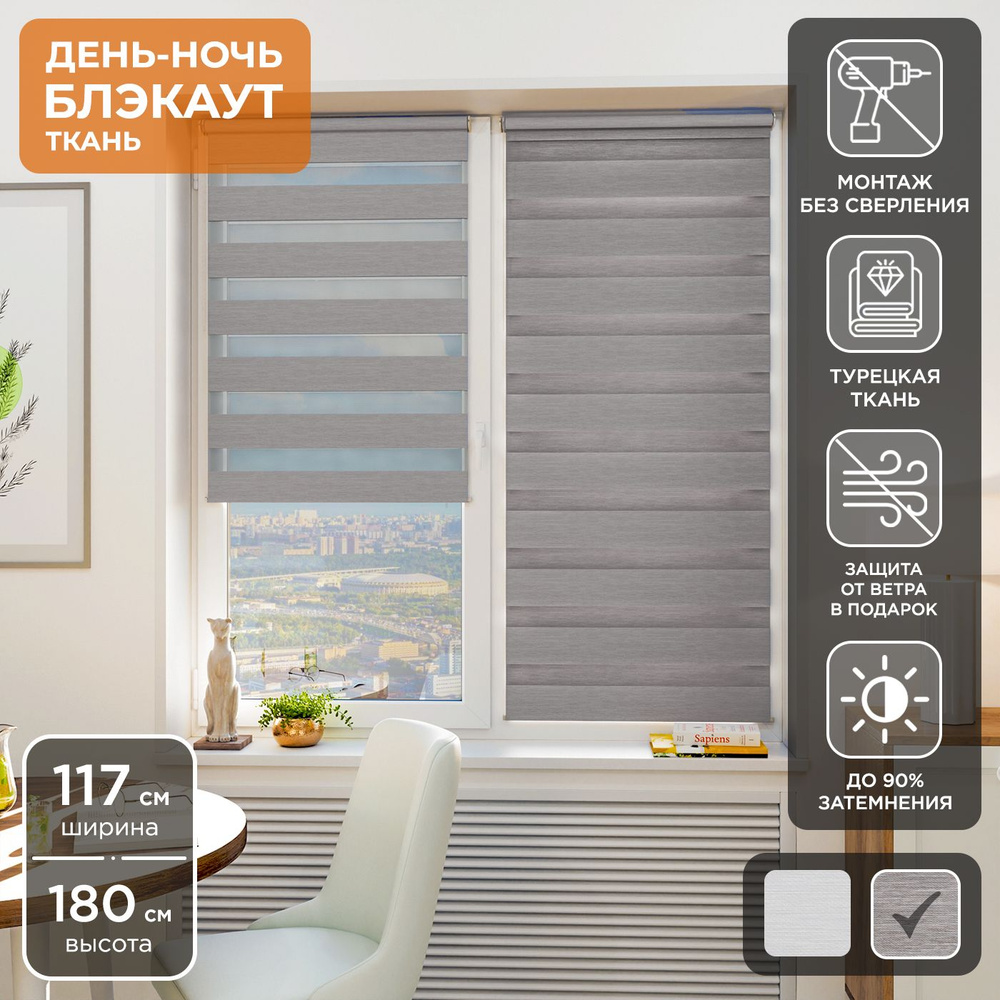 Рулонная штора Helen Decor День-Ночь Блэкаут 12442-4 117х180 см, мокко  #1