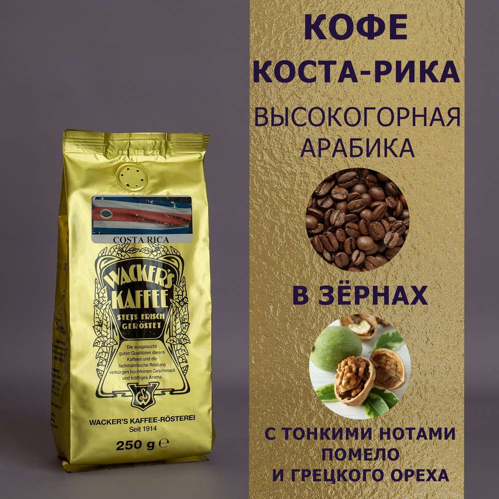 Кофе в зёрнах "Коста-Рика высокогорная Арабика" (250 гр), Wackers Kaffee  #1