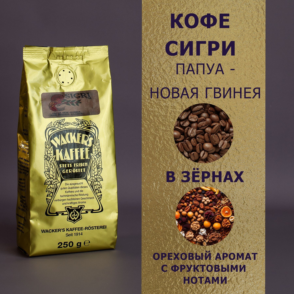 Кофе в зёрнах "Папуа-Новая Гвинея" (250 гр), Wackers Kaffee #1