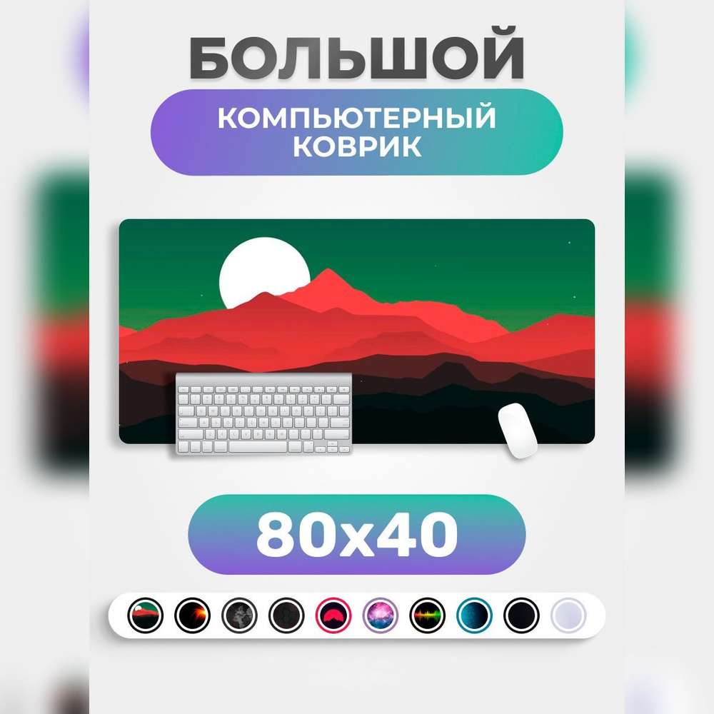 Коврик для мышки PRO.tect большой игровой компьютерный 80х40см, Горы  #1