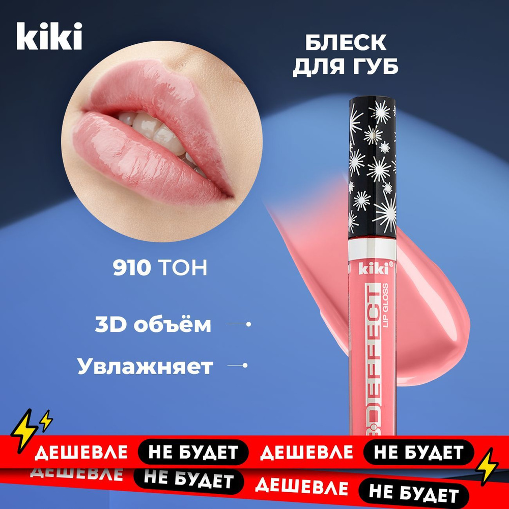 Блеск для губ увеличивающий объем Kiki Lip Gloss 3D EFFECT 910, розовый. Глянцевый блеск для увеличения #1