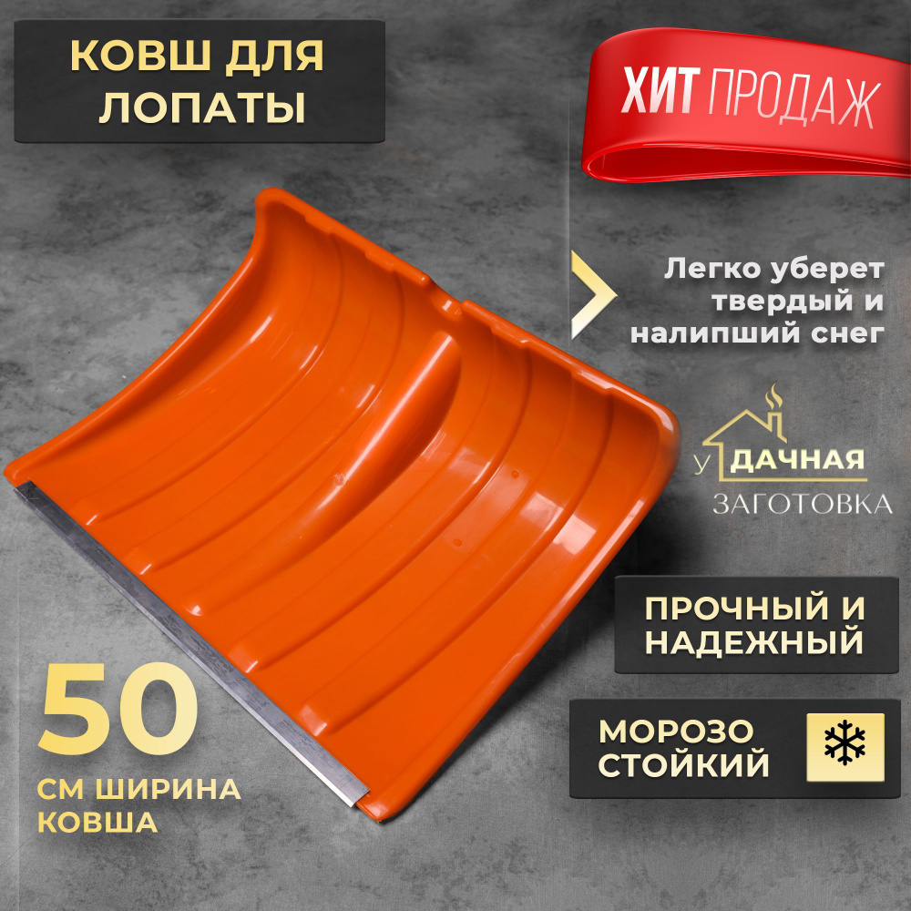 Ковш лопаты для снега 50*37.5 см Прайм оранжевая #1