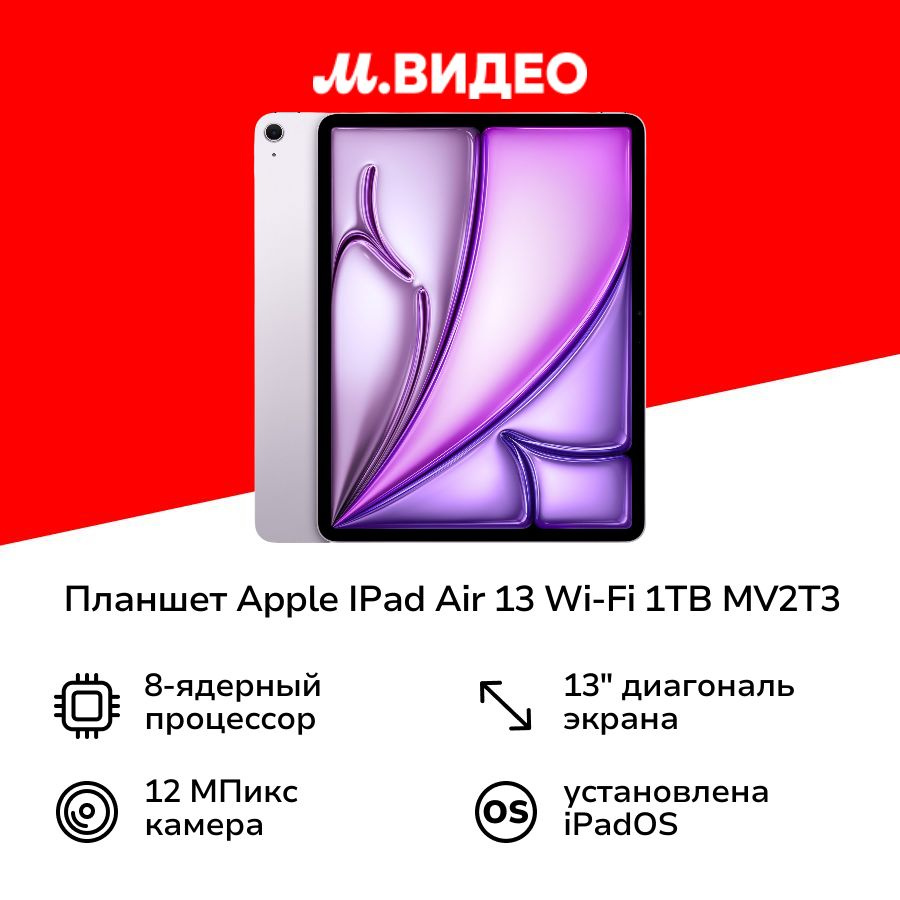 Планшет Apple IPad Air 13 Wi-Fi 1TB Purple MV2T3 (2024) #1