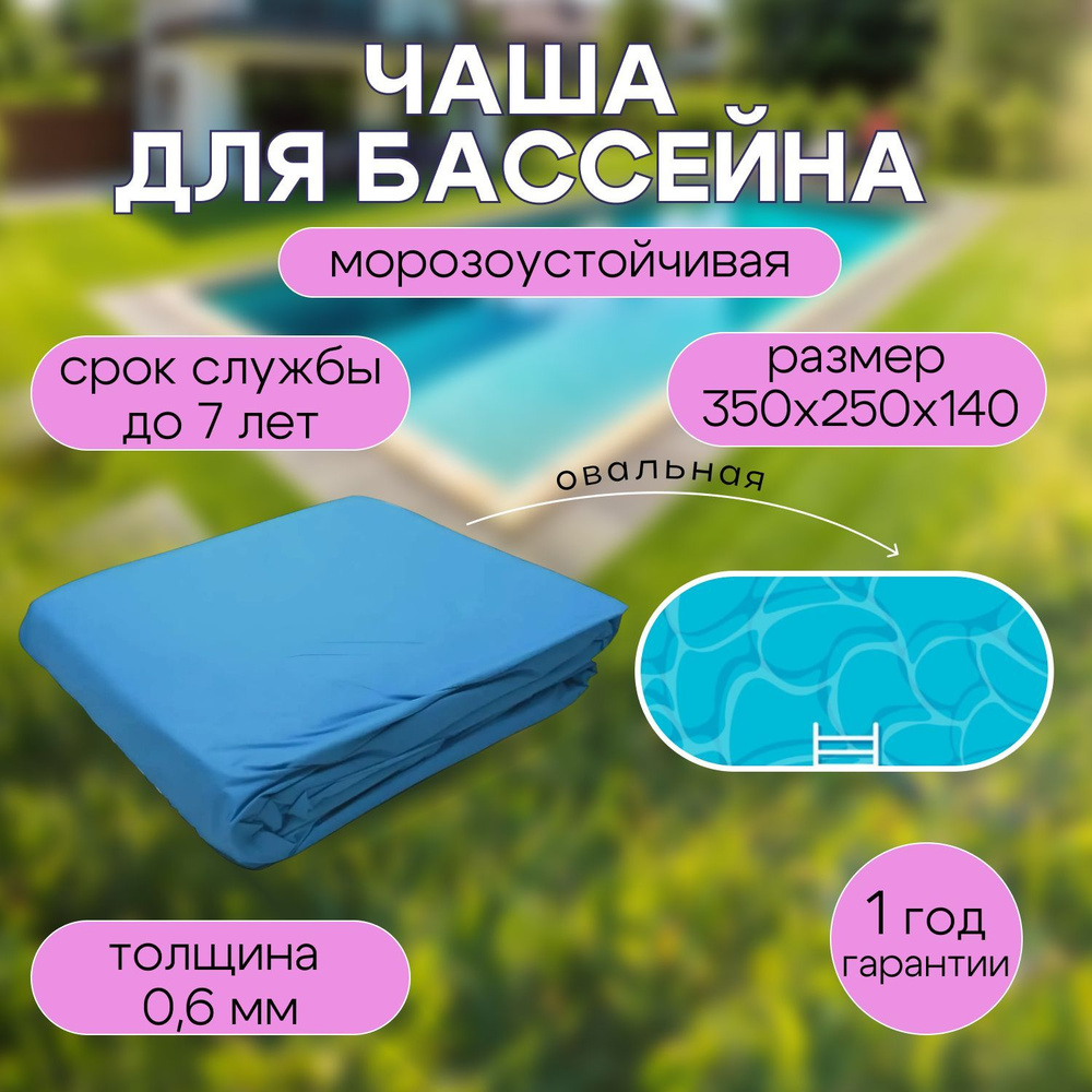 Чаша для бассейна 350 x 250 x 140 см овальная, толщина 0.6 мм, морозоустойчивая ЛАГУНА  #1