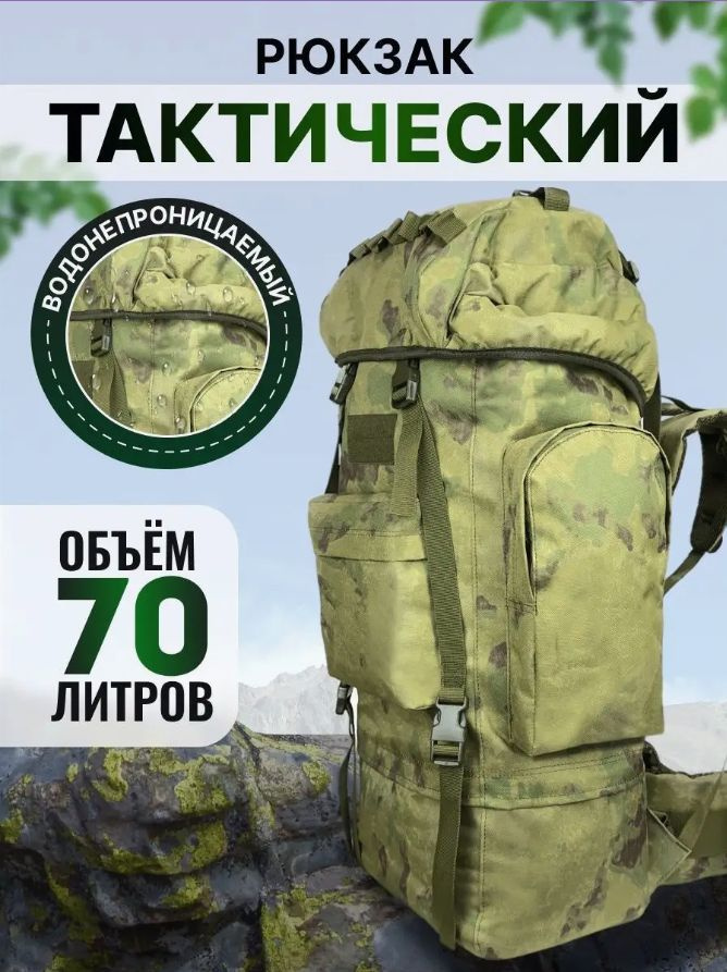 Рюкзак тактический 70 литров / водонепроницаемый, военный, туристический, походный, для охоты, для рыбалки, #1