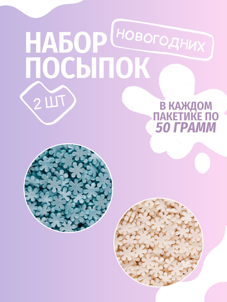 Посыпки кондитерские новогодние (2 * 50 грамм) #1