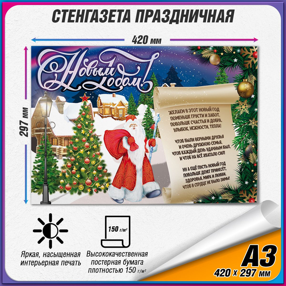 Стенгазета на Новый год / А-3 (42x30 см.) #1