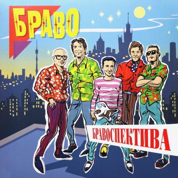 "Браво - Бравоспектива" (2LP color) #1