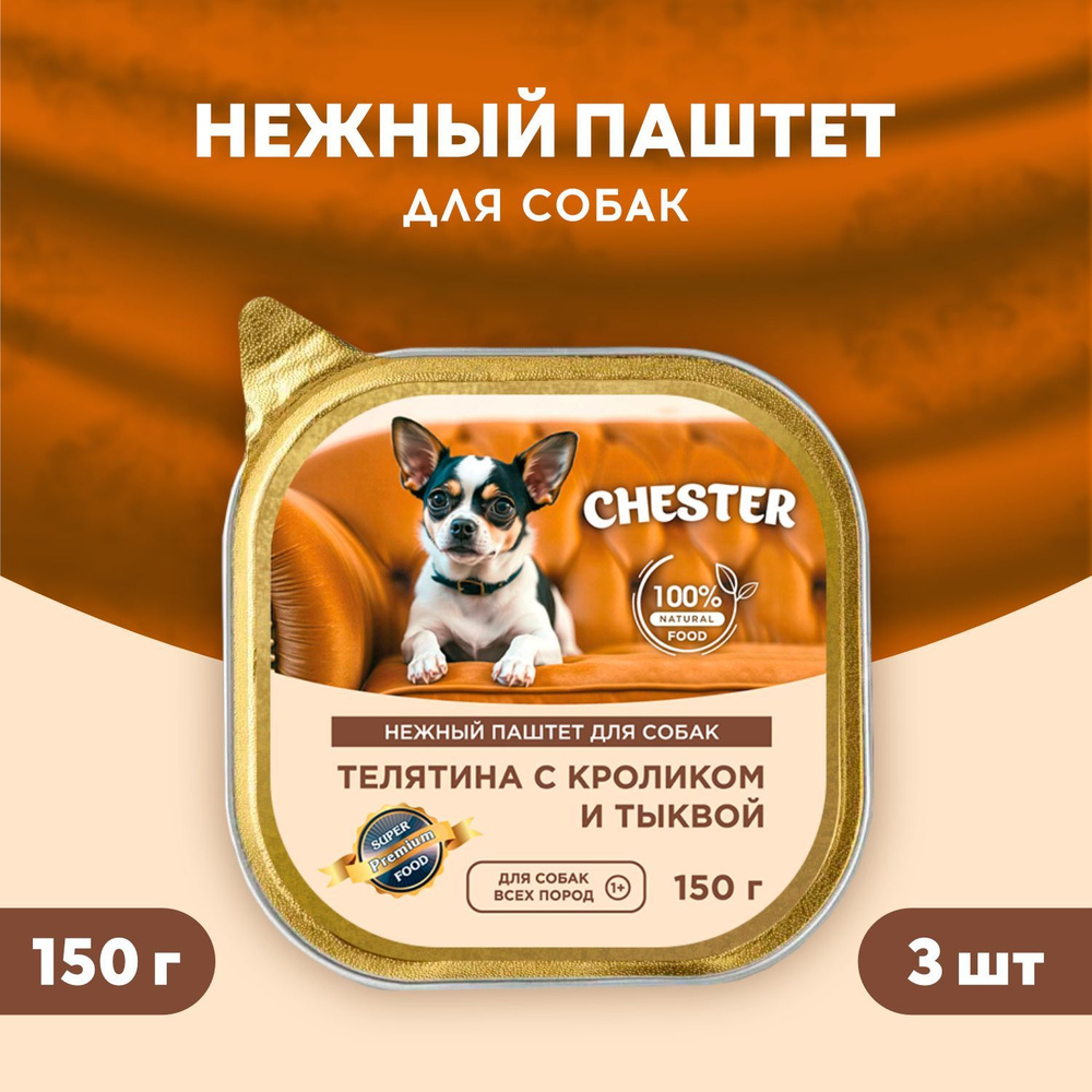 Нежный паштет для собак CHESTER телятина с кроликом и тыквой 3 шт по 150 гр  #1