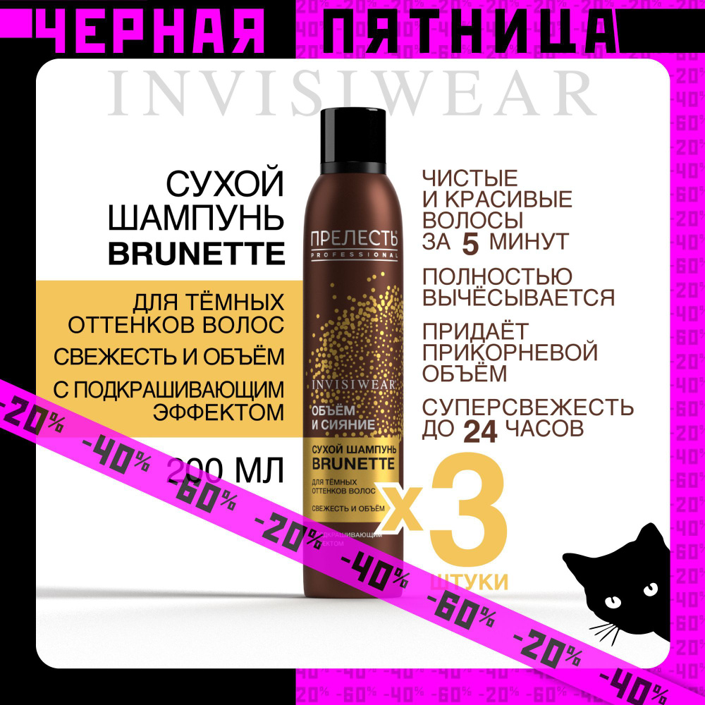 Сухой шампунь для темных волос Прелесть Professional Invisiwear Brunette 200 мл 3 штуки  #1