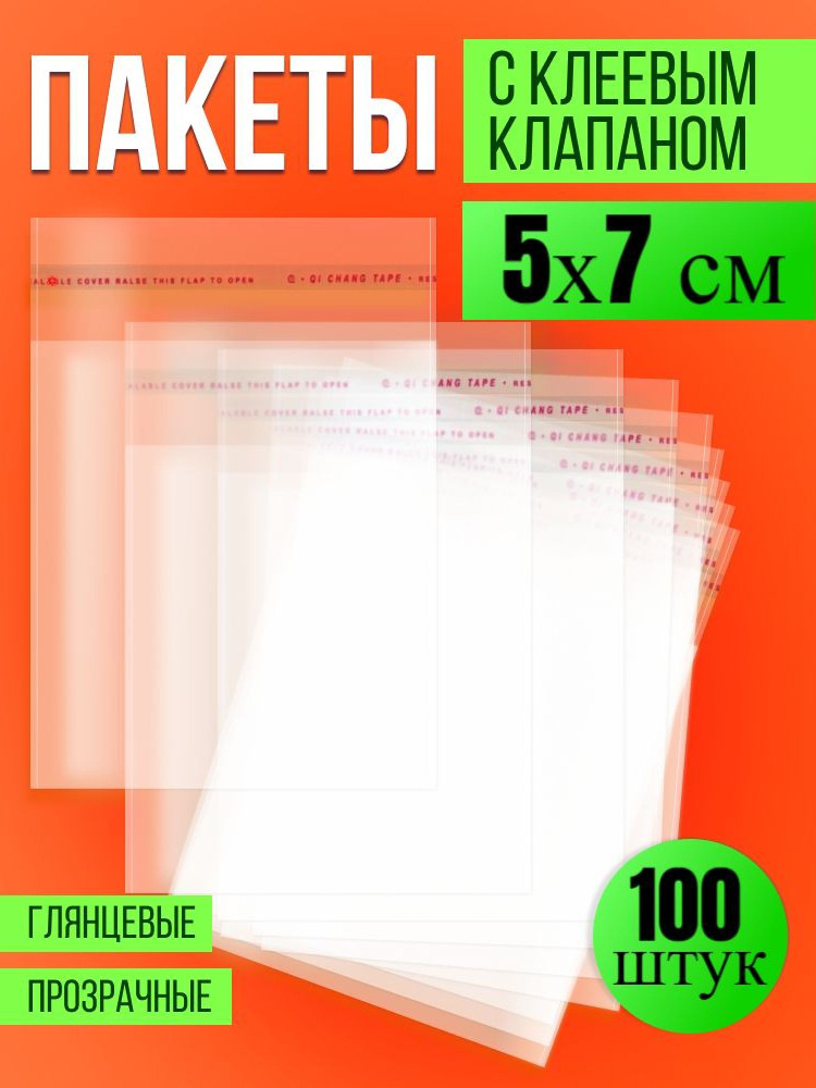 Упаковочные, фасовочные пакеты БОПП с клеевым клапаном 5х7 см,100 шт, Пакетик Pro  #1