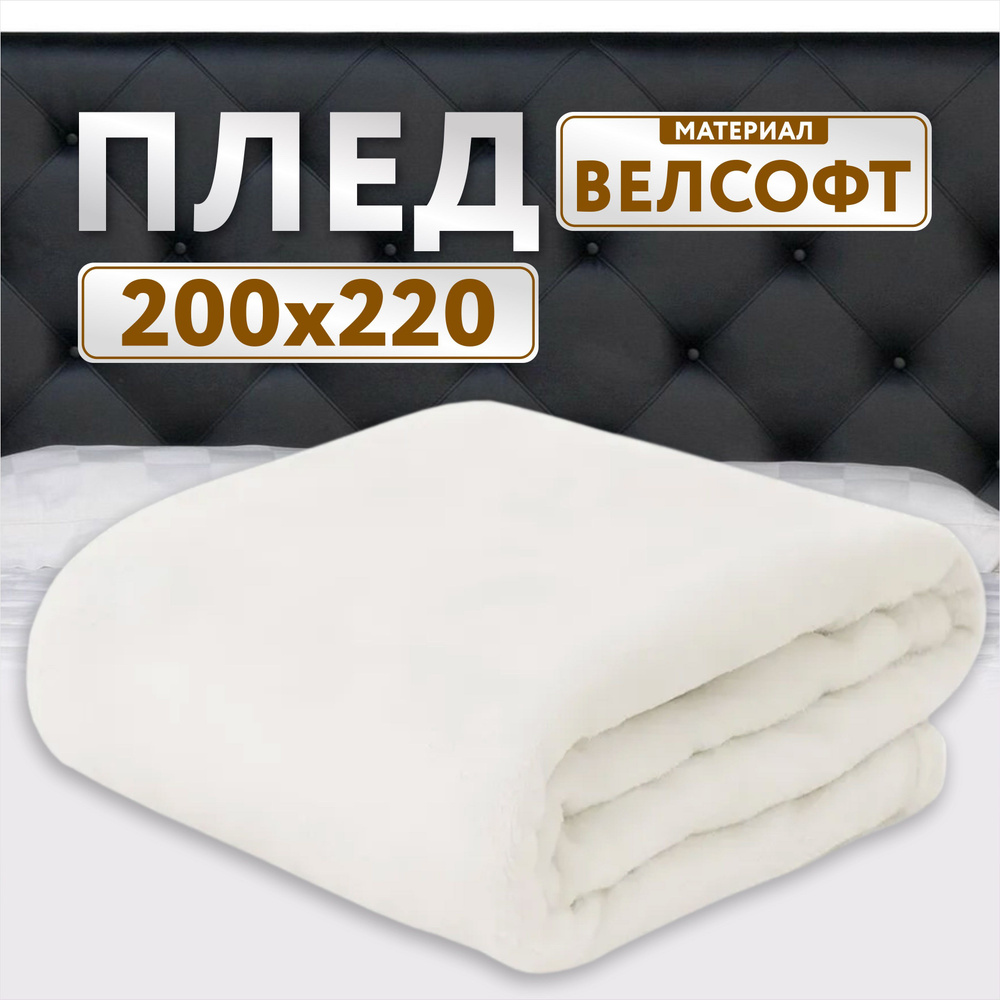 Плед 200х220 белый велсофт #1